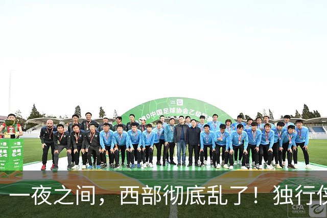一夜之间，西部彻底乱了！独行侠提前续约超新星，库里加盟马刺？