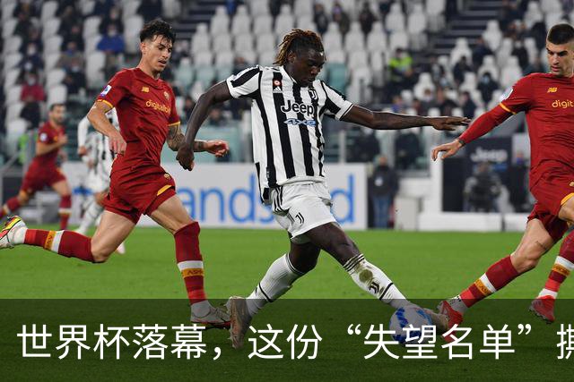 世界杯落幕，这份“失望名单”撕开了巨星黄昏的体面