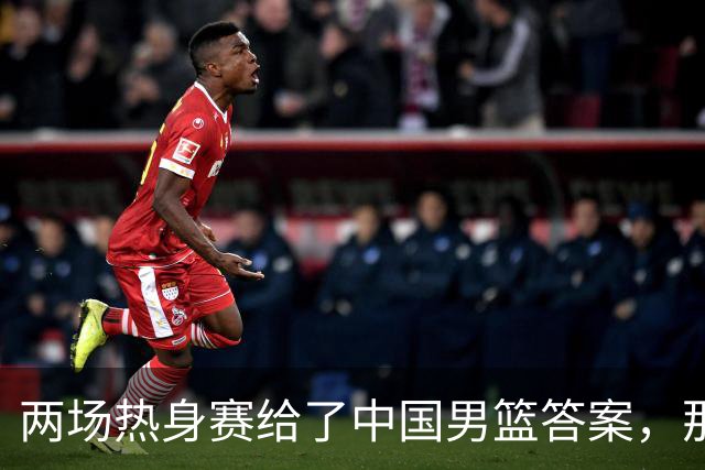 两场热身赛给了中国男篮答案，那就是：青春班底“郭士强，果然是强啊