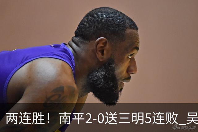 两连胜！南平2-0送三明5连败 吴鸿晨开场闪击叶兴楠破门