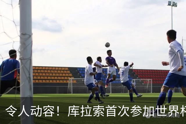 令人动容！库拉索首次参加世界杯，78岁老帅艾德沃卡特热泪盈眶