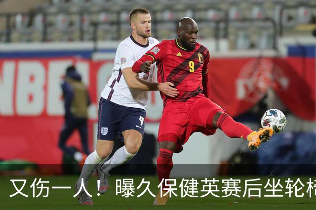 又伤一人！曝久保健英赛后坐轮椅离开赛场 将接受检查