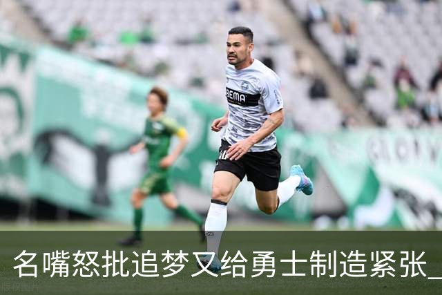 名嘴怒批追梦又给勇士制造紧张 新秀曝被他吓坏了