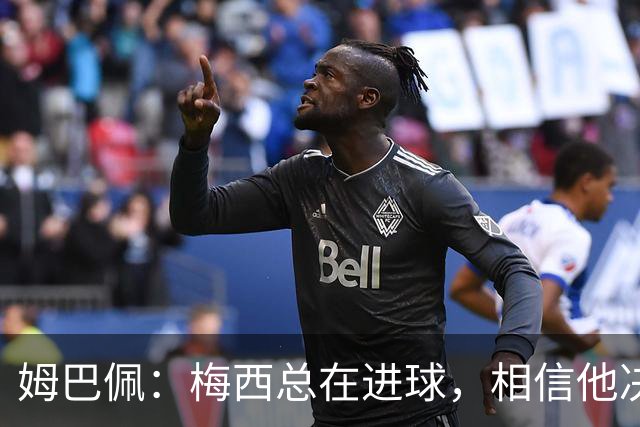 姆巴佩：梅西总在进球，相信他决赛后重夺世界杯射手王