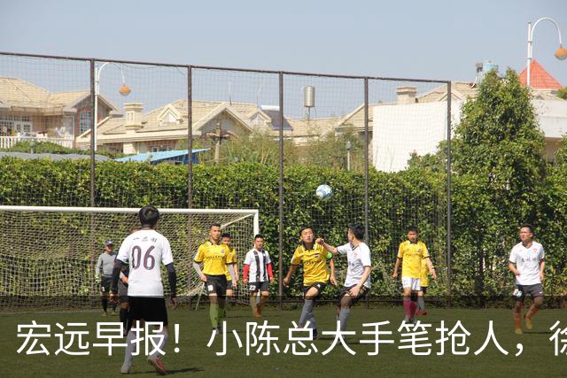 宏远早报！小陈总大手笔抢人，徐杰将拿顶薪，周鹏归队职务曝光！