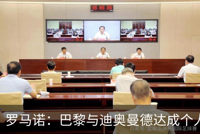 罗马诺：巴黎与迪奥曼德达成个人协议，但俱乐部层面谈判仍在推进