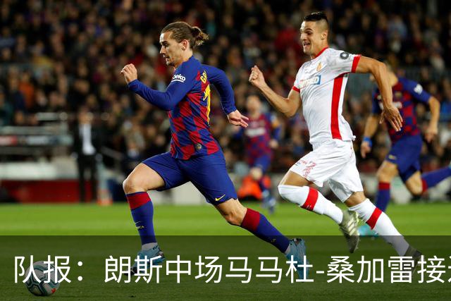 队报：朗斯中场马马杜-桑加雷接近以4800万欧转会布伦特福德
