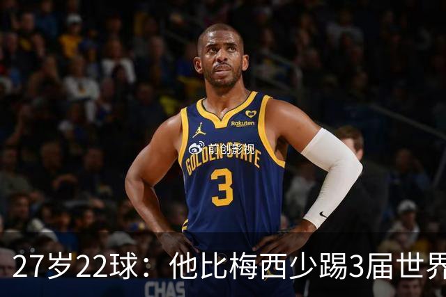 27岁22球：他比梅西少踢3届世界杯，却先登上历史射手王座