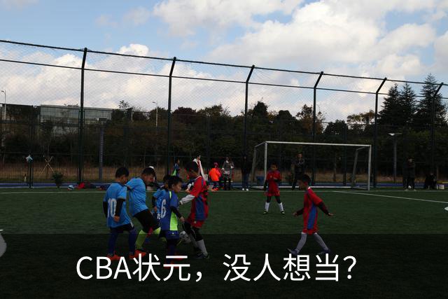 CBA状元，没人想当？