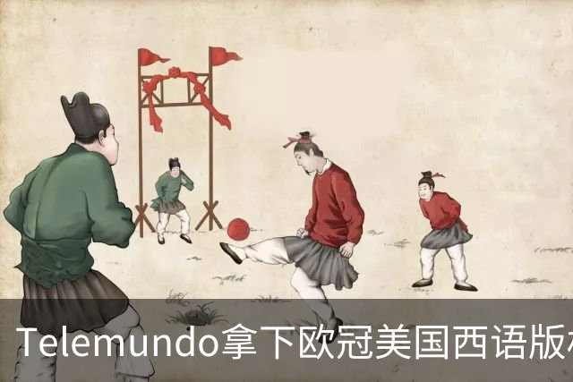 Telemundo拿下欧冠美国西语版权 2027赛季起接替Univision